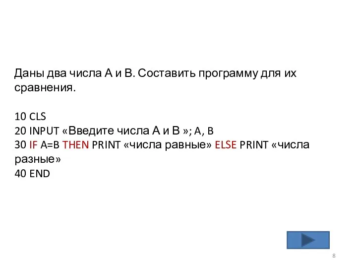 Даны два числа А и В. Составить программу для их