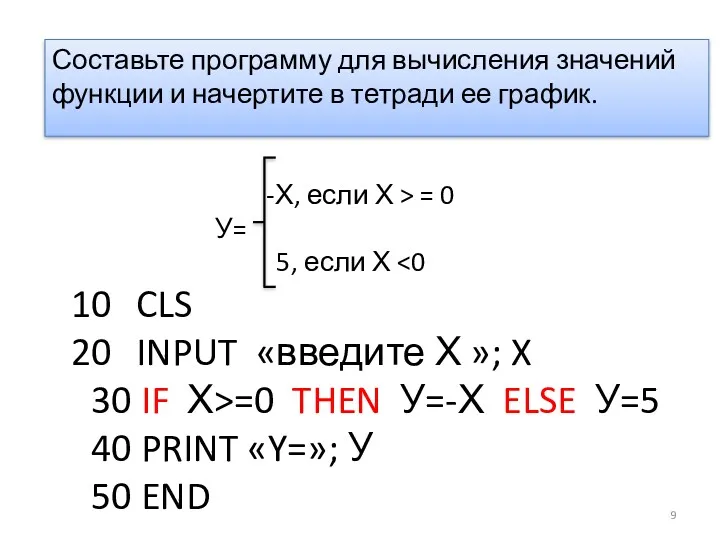 Составьте программу для вычисления значений функции и начертите в тетради