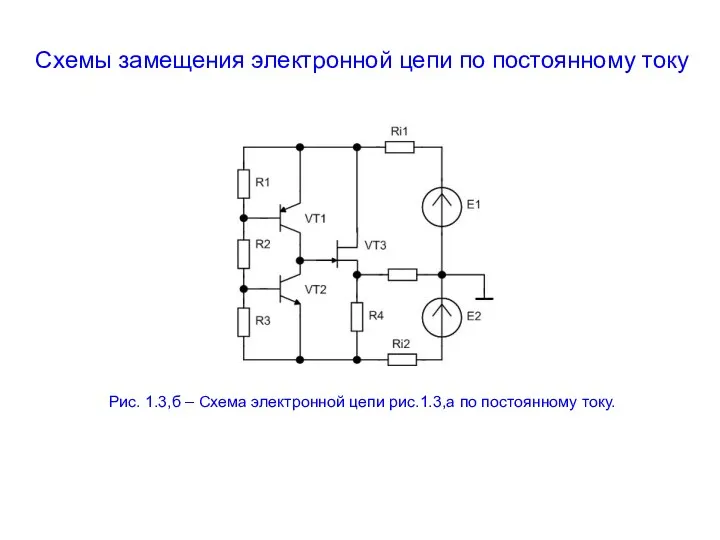Схемы замещения электронной цепи по постоянному току Рис. 1.3,б –