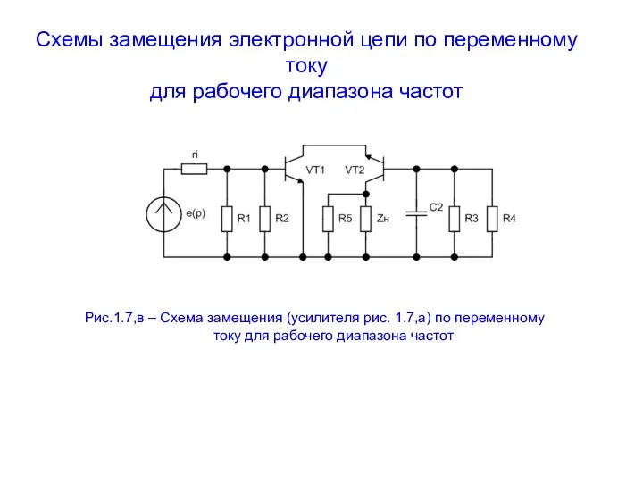 Схемы замещения электронной цепи по переменному току для рабочего диапазона