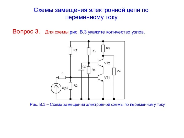 Схемы замещения электронной цепи по переменному току Вопрос 3. Для