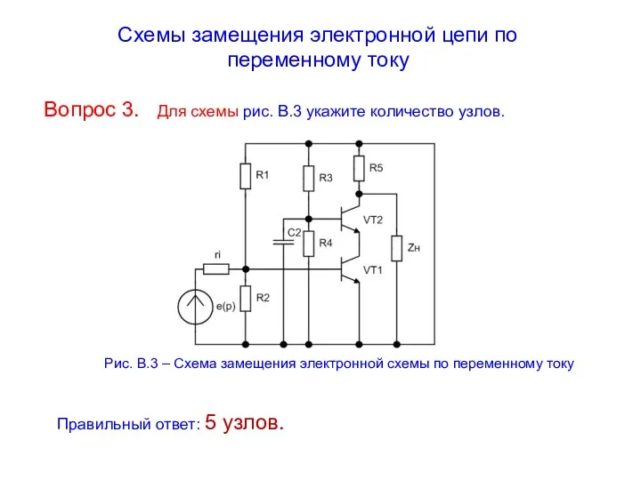 Схемы замещения электронной цепи по переменному току Вопрос 3. Для