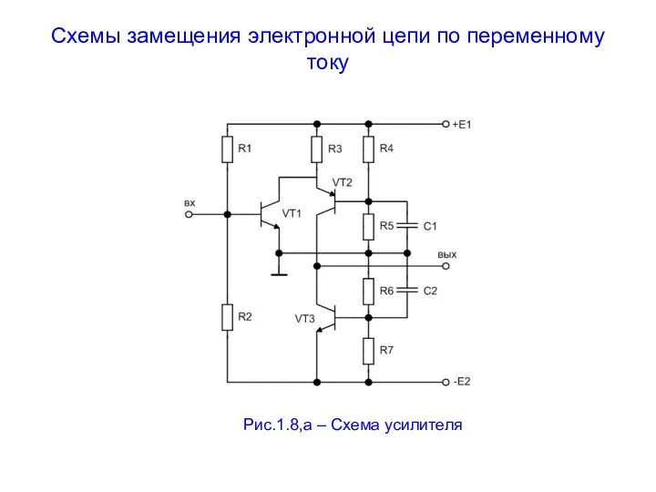 Схемы замещения электронной цепи по переменному току Рис.1.8,а – Схема усилителя