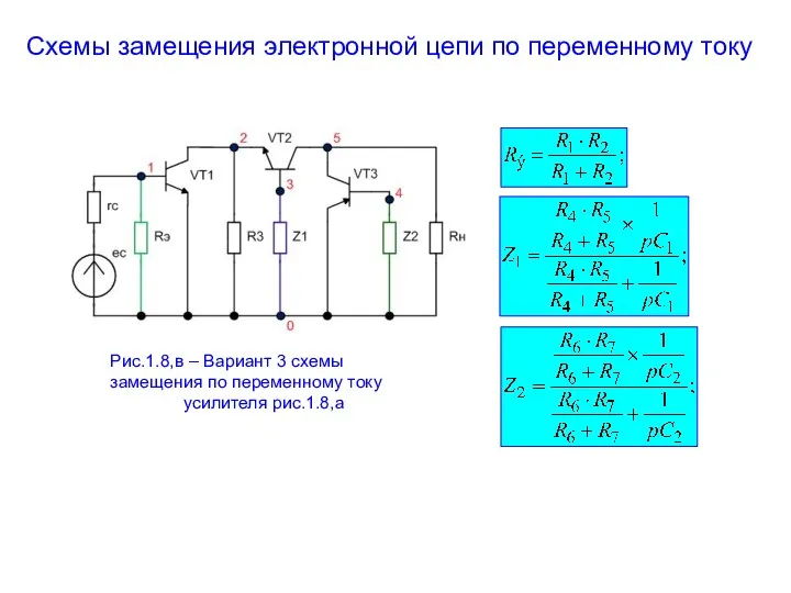Схемы замещения электронной цепи по переменному току Рис.1.8,в – Вариант
