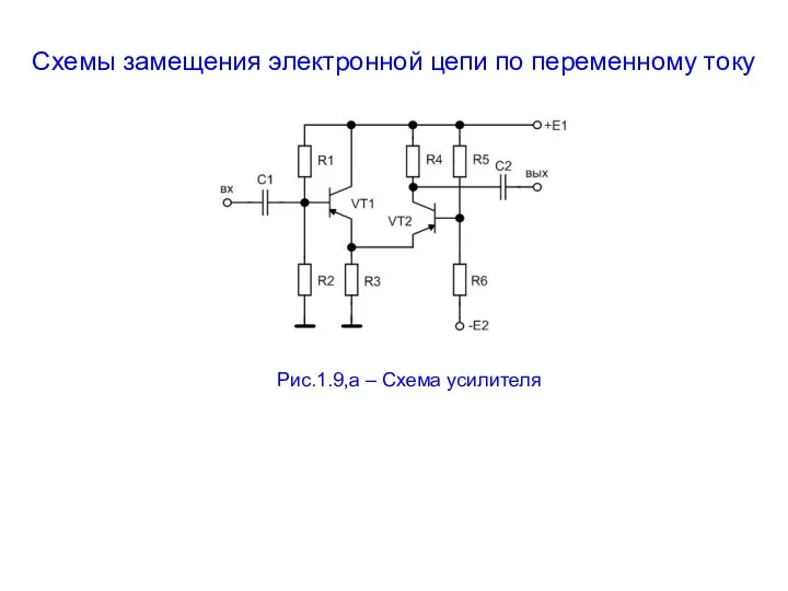 Схемы замещения электронной цепи по переменному току Рис.1.9,а – Схема усилителя