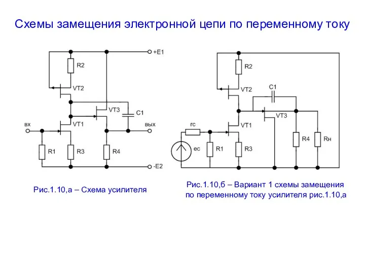 Схемы замещения электронной цепи по переменному току Рис.1.10,а – Схема