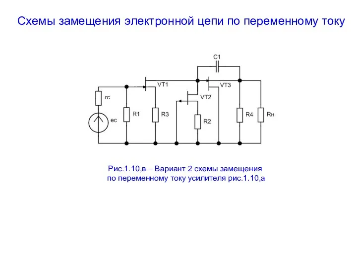 Схемы замещения электронной цепи по переменному току Рис.1.10,в – Вариант