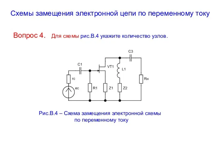 Схемы замещения электронной цепи по переменному току Вопрос 4. Для