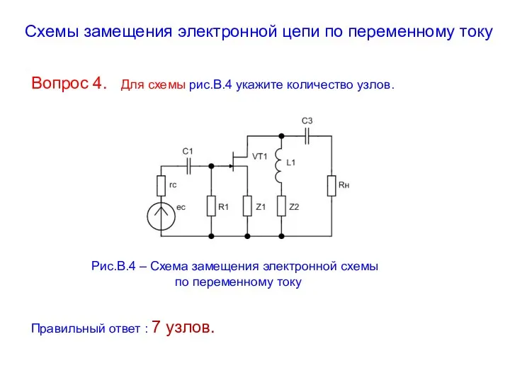 Схемы замещения электронной цепи по переменному току Вопрос 4. Для