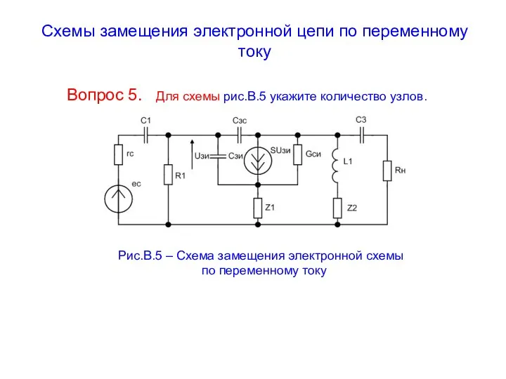 Схемы замещения электронной цепи по переменному току Вопрос 5. Для