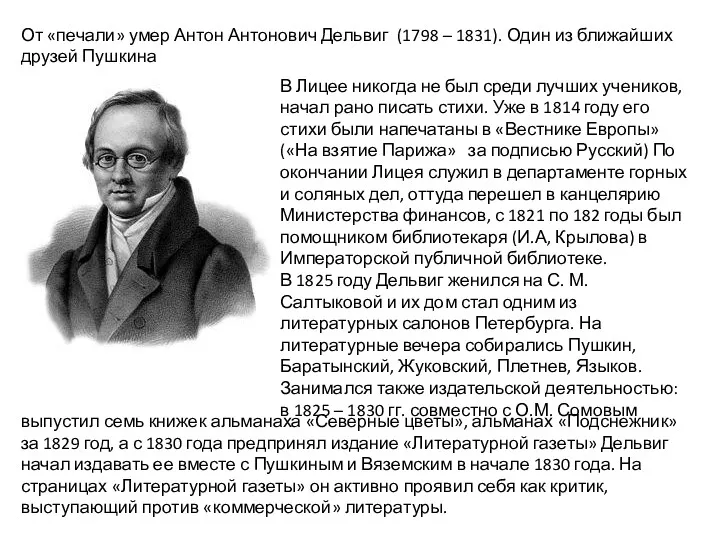 От «печали» умер Антон Антонович Дельвиг (1798 – 1831). Один