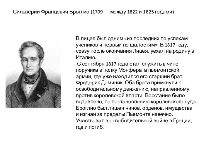 Сильверий Францевич Броглио (1799 — между 1822 и 1825 годами)