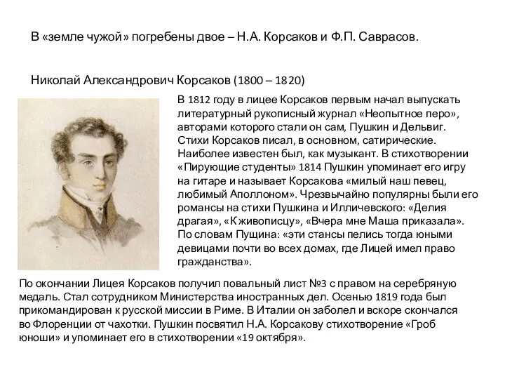 В «земле чужой» погребены двое – Н.А. Корсаков и Ф.П.
