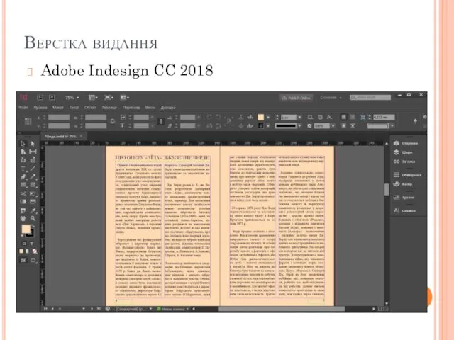 Верстка видання Adobe Indesign CC 2018