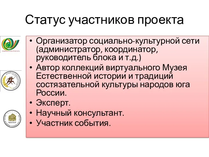 Статус участников проекта Организатор социально-культурной сети (администратор, координатор, руководитель блока