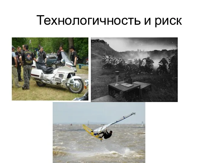 Технологичность и риск