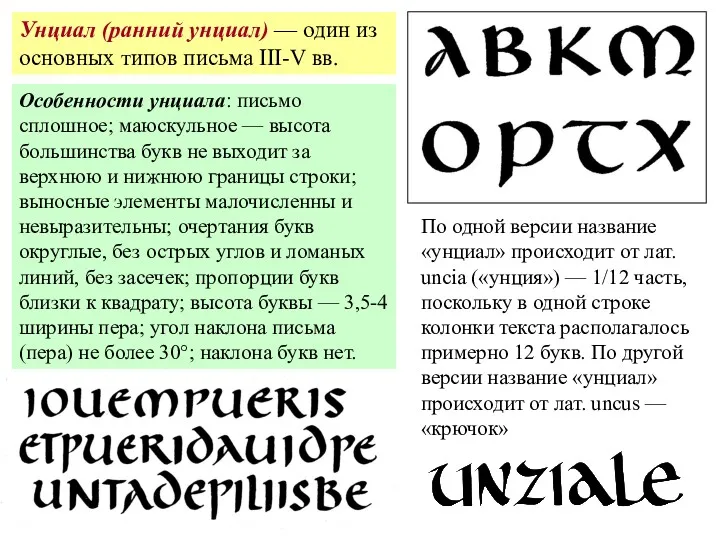 Унциал (ранний унциал) — один из основных типов письма III-V