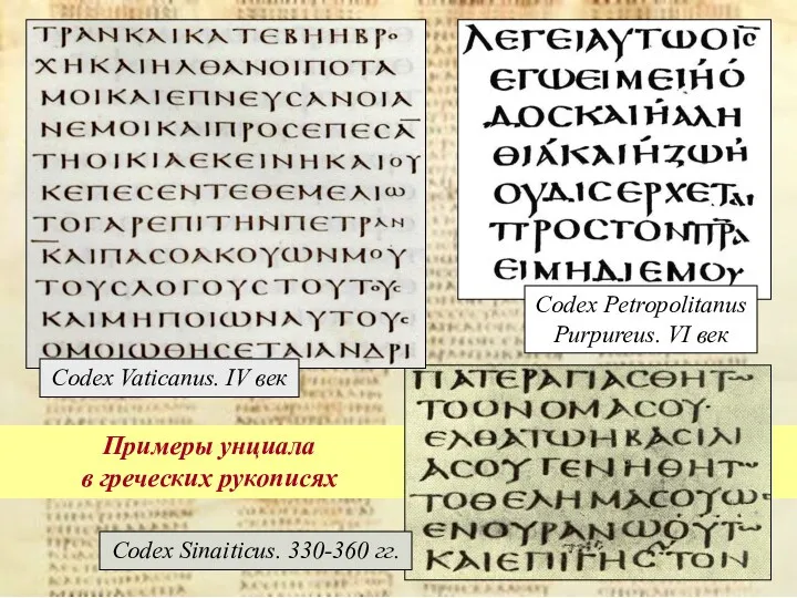 Примеры унциала в греческих рукописях Codex Petropolitanus Purpureus. VI век