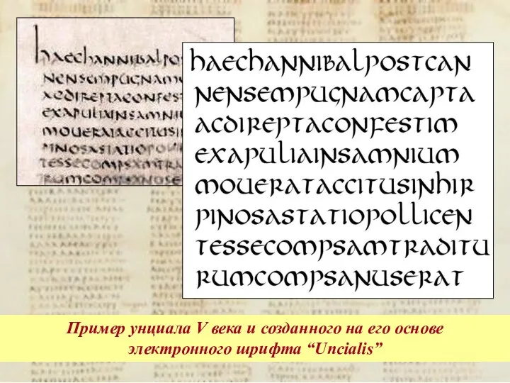 Пример унциала V века и созданного на его основе электронного шрифта “Uncialis”