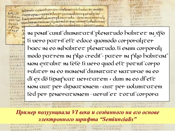 Пример полуунциала VI века и созданного на его основе электронного шрифта “Semiuncialis”