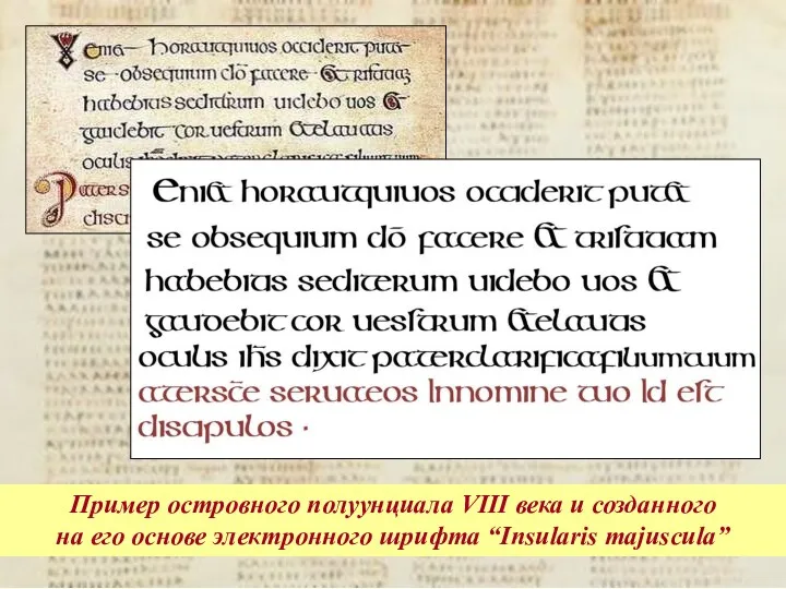 Пример островного полуунциала VIII века и созданного на его основе электронного шрифта “Insularis majuscula”