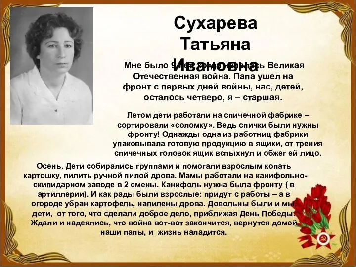 Сухарева Татьяна Ивановна Мне было 9 лет, когда началась Великая Отечественная война. Папа