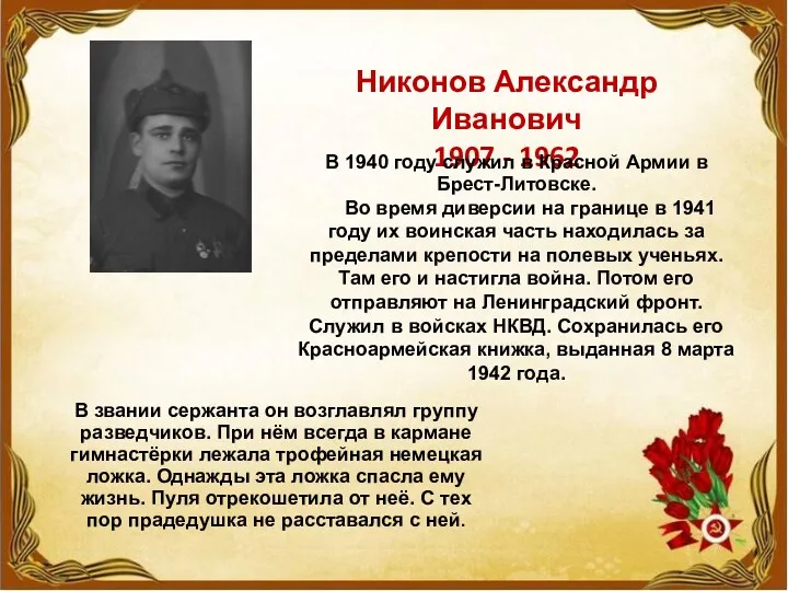 Никонов Александр Иванович 1907 - 1962 В 1940 году служил в Красной Армии