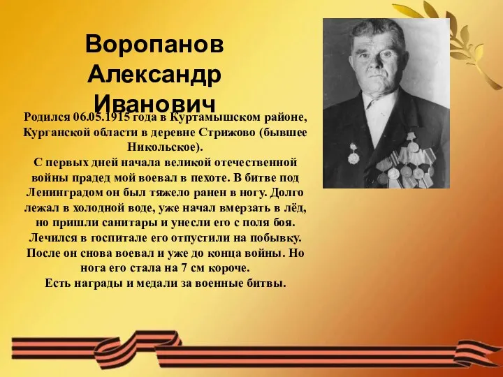 Родился 06.05.1915 года в Куртамышском районе, Курганской области в деревне Стрижово (бывшее Никольское).