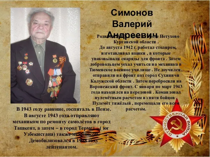 Родился 24.03. 1924г. в городе Петухово Курганской области . До августа 1942 г.