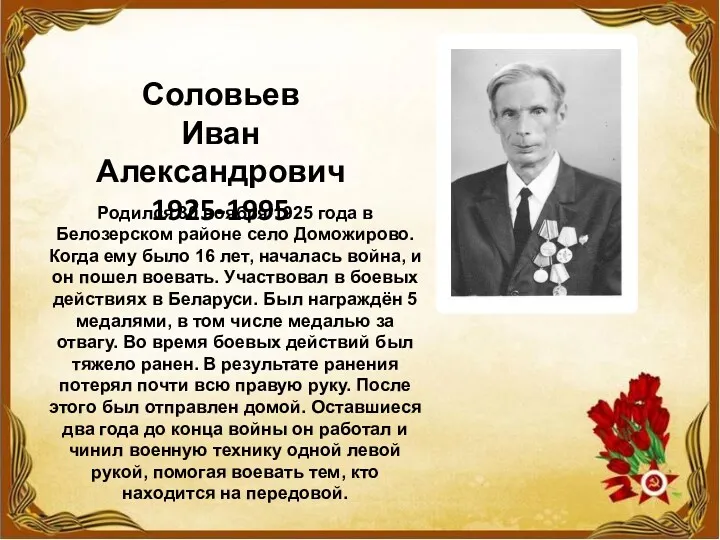 Соловьев Иван Александрович 1925-1995 Родился 30 ноября 1925 года в Белозерском районе село