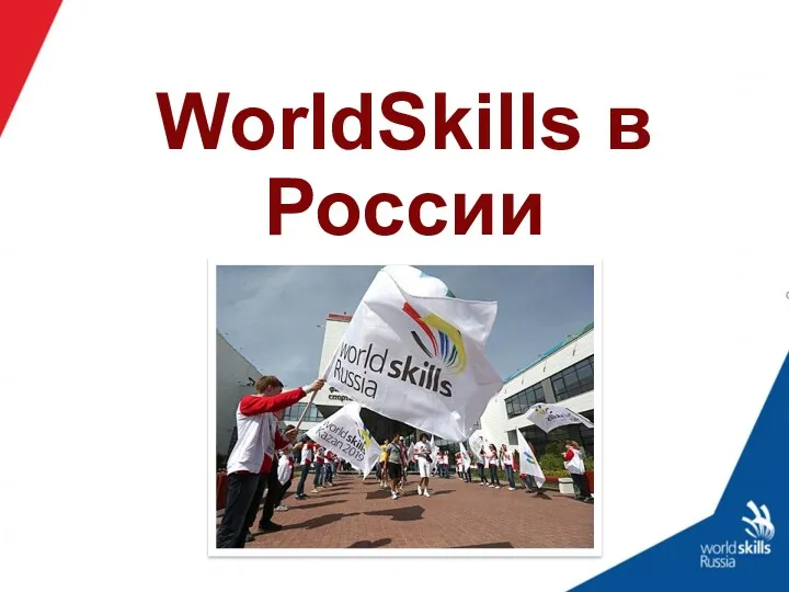 WorldSkills в России