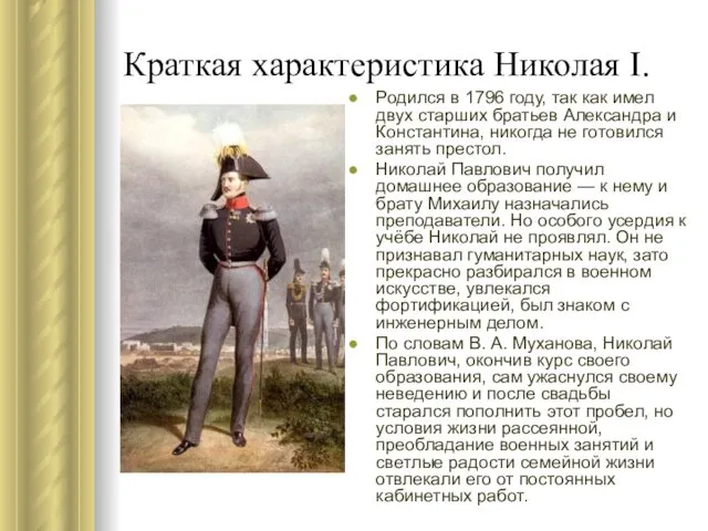 Краткая характеристика Николая I. Родился в 1796 году, так как