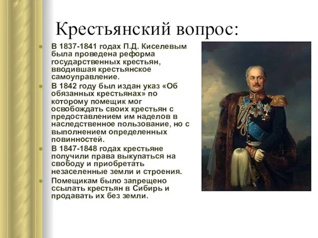 Крестьянский вопрос: В 1837-1841 годах П.Д. Киселевым была проведена реформа