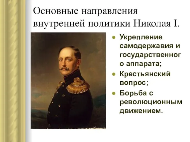 Основные направления внутренней политики Николая I. Укрепление самодержавия и государственного