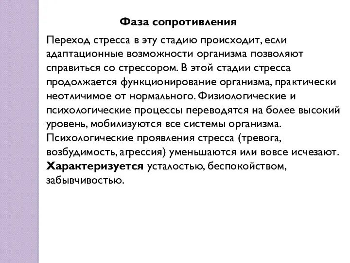 Переход стресса в эту стадию происходит, если адаптационные возможности организма