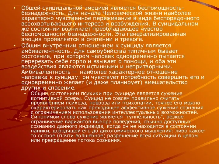 Общей суицидальной эмоцией является беспомощность-безнадежность. Для начала Человеческой жизни наиболее