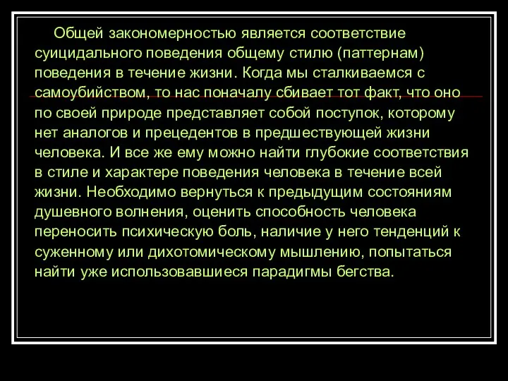 Общей закономерностью является соответствие суицидального поведения общему стилю (паттернам) поведения