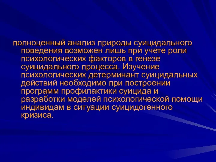 полноценный анализ природы суицидального поведения возможен лишь при учете роли