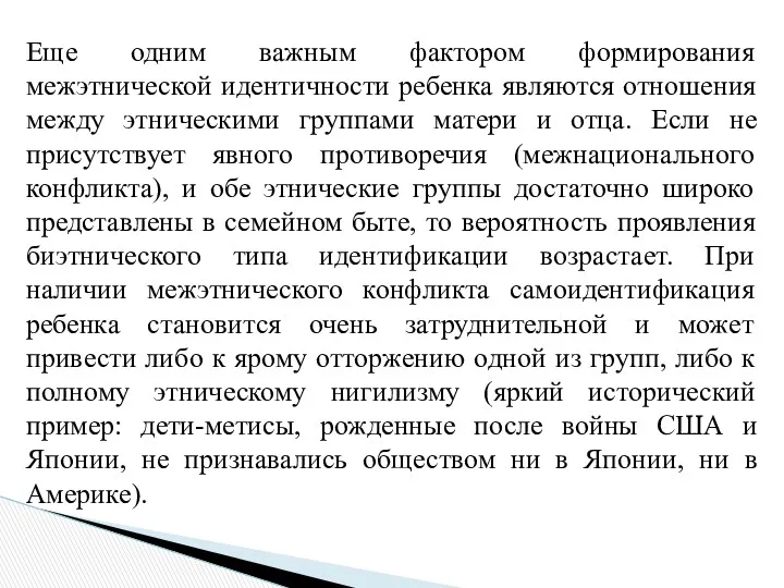 Еще одним важным фактором формирования межэтнической идентичности ребенка являются отношения