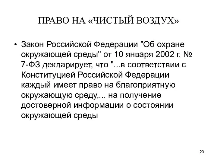 ПРАВО НА «ЧИСТЫЙ ВОЗДУХ» Закон Российской Федерации "Об охране окружающей