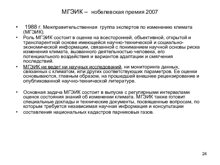 МГЭИК – нобелевская премия 2007 1988 г. Межправительственная группа экспертов