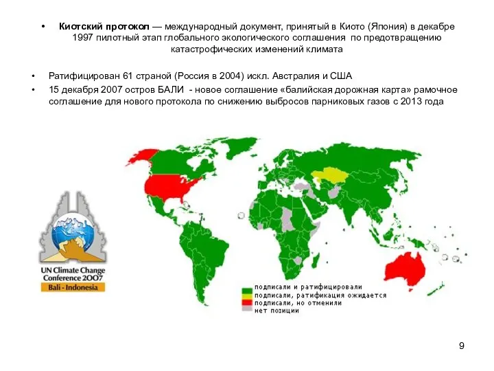 Киотский протокол — международный документ, принятый в Киото (Япония) в