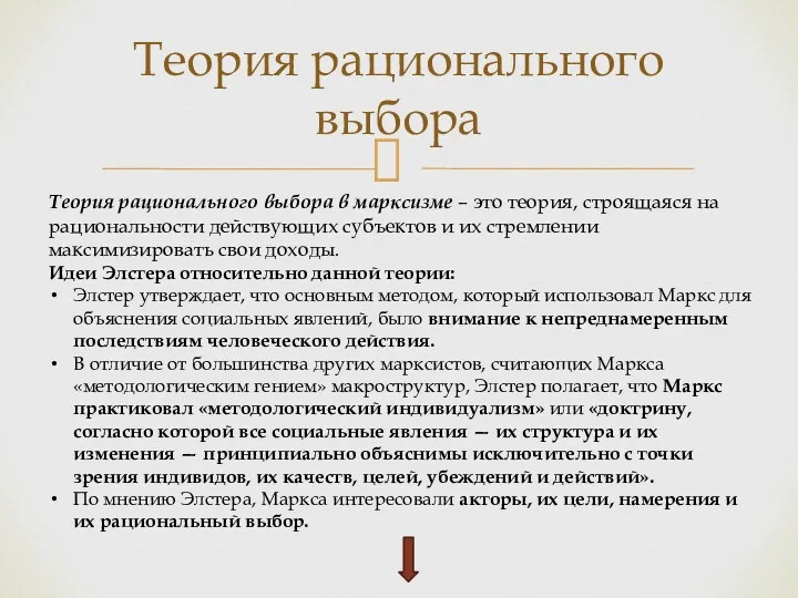 Теория рационального выбора Теория рационального выбора в марксизме – это