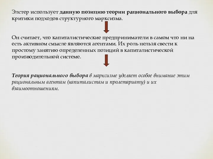 Элстер использует данную позицию теории рационального выбора для критики подходов