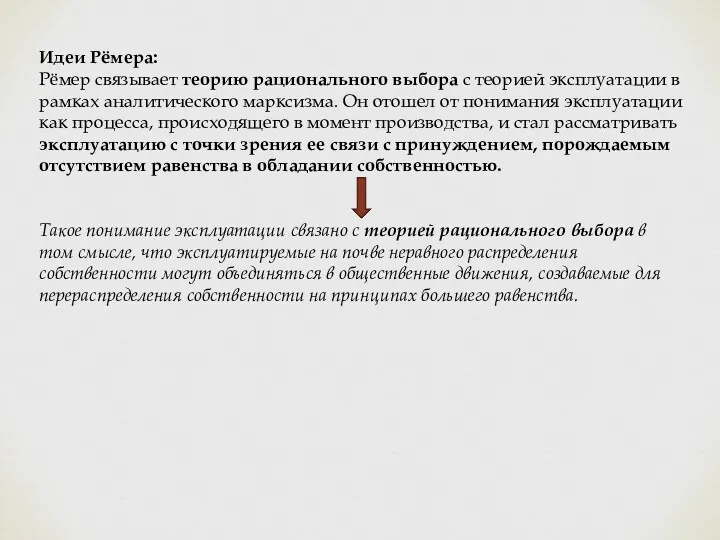 Идеи Рёмера: Рёмер связывает теорию рационального выбора с теорией эксплуатации