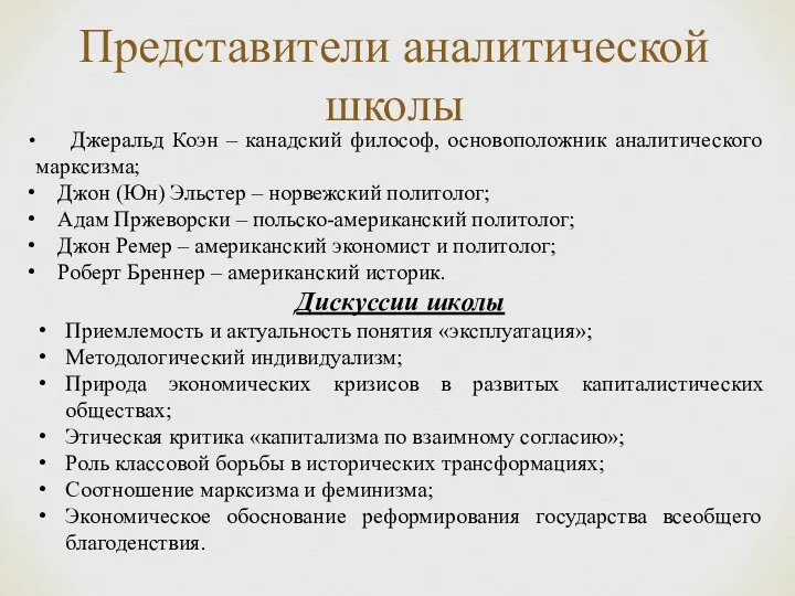 Представители аналитической школы Джеральд Коэн – канадский философ, основоположник аналитического