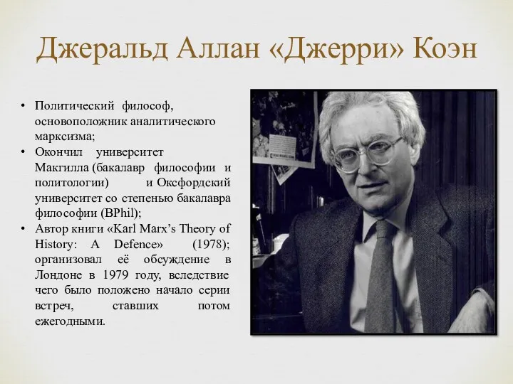 Джеральд Аллан «Джерри» Коэн Политический философ, основоположник аналитического марксизма; Окончил