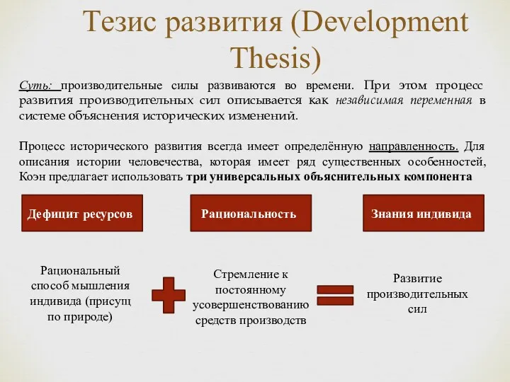 Тезис развития (Development Thesis) Суть: производительные силы развиваются во времени.