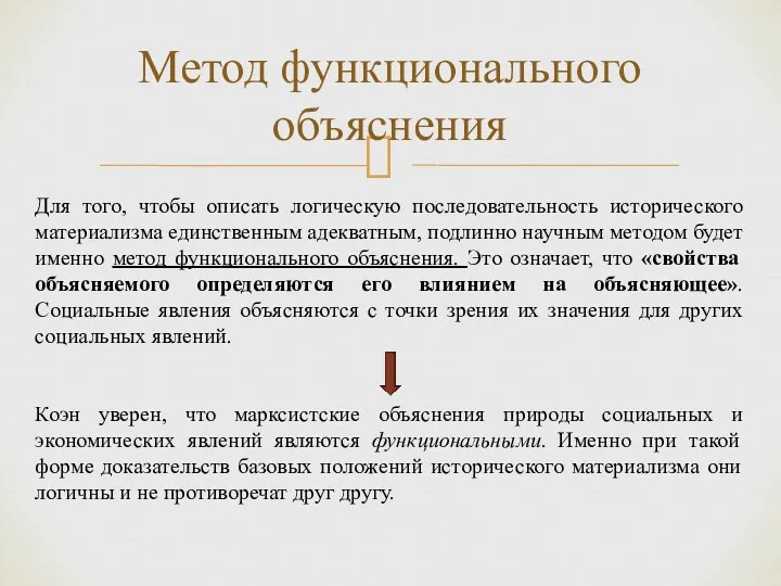 Метод функционального объяснения Для того, чтобы описать логическую последовательность исторического