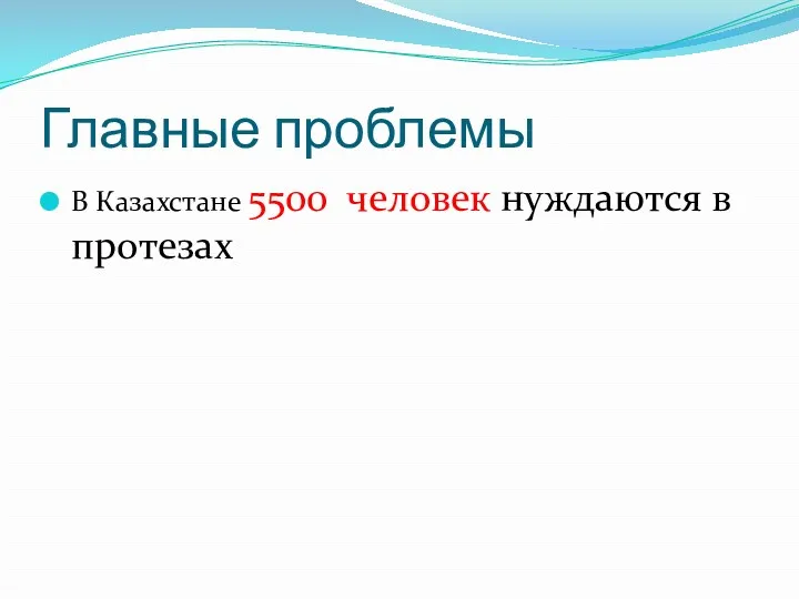 Главные проблемы В Казахстане 5500 человек нуждаются в протезах